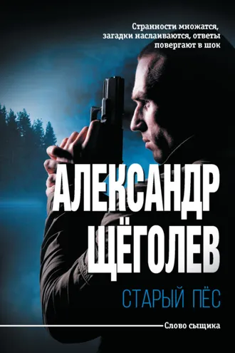 Обложка книги «Старый пёс»