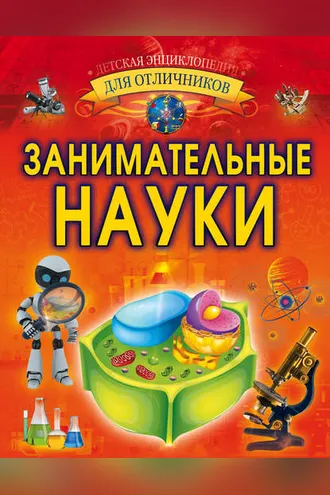 Обложка книги «Занимательные науки»