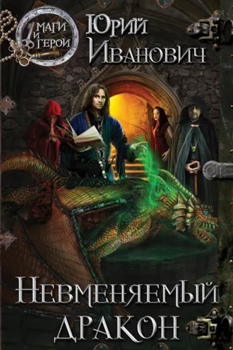 Обложка книги «Невменяемый дракон»