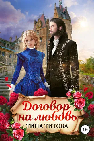 Обложка книги «Договор на любовь»