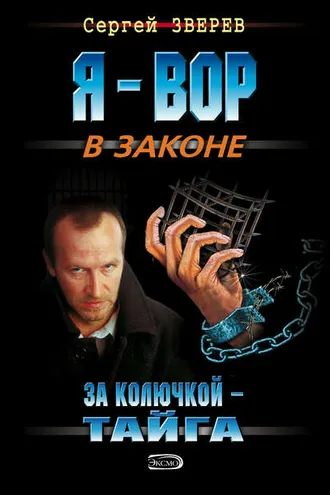 Обложка книги «За колючкой – тайга»