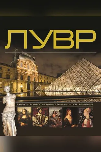 Обложка книги «Лувр»