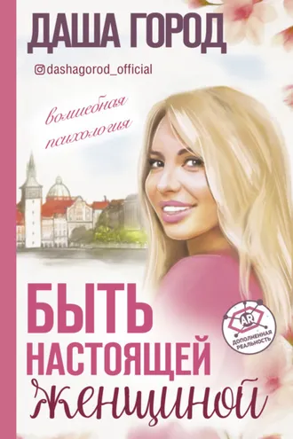 Обложка книги «Быть настоящей женщиной: волшебная психология»