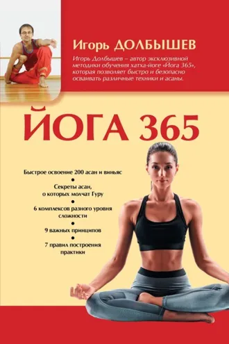 Обложка книги «Йога 365»
