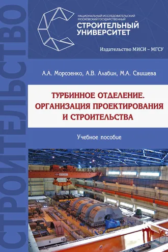 Обложка книги «Турбинное отделение. Организация проектирования и строительства»