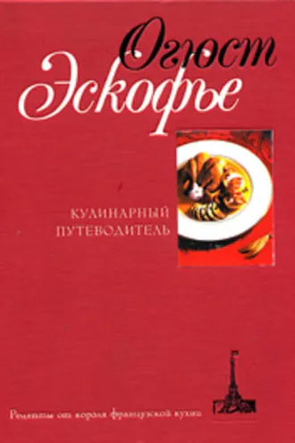 Обложка книги «Кулинарный путеводитель. Рецепты от короля французской кухни»