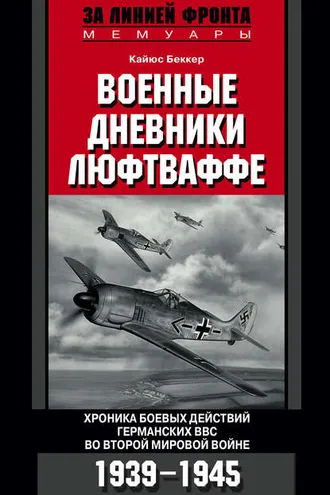 Обложка книги «Военные дневники люфтваффе. Хроника боевых действий германских ВВС во Второй мировой войне. 1939-1945»