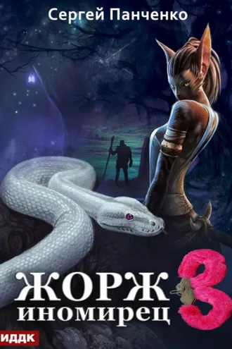 Обложка книги «Жорж иномирец. Книга 3»
