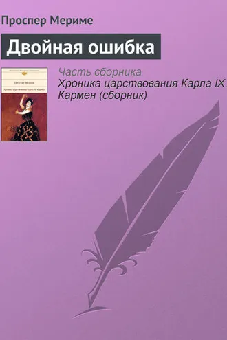Обложка книги «Двойная ошибка»