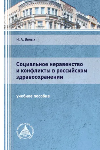 Обложка книги «Социальное неравенство и конфликты в российском здравоохранении»