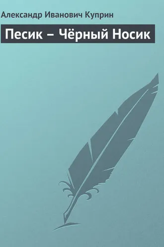 Обложка книги «Песик – Чёрный Носик»