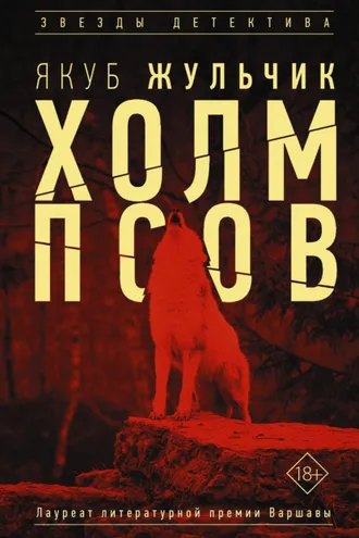 Обложка книги «Холм псов»