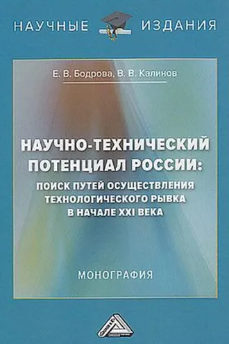 Обложка книги «Научно-технический потенциал России. Поиск путей осуществления технологического рывка в начале XXI века»