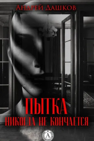 Обложка книги «Пытка никогда не кончается»