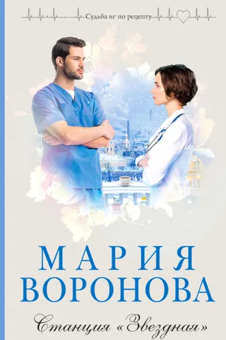 Обложка книги «Станция «Звездная»»