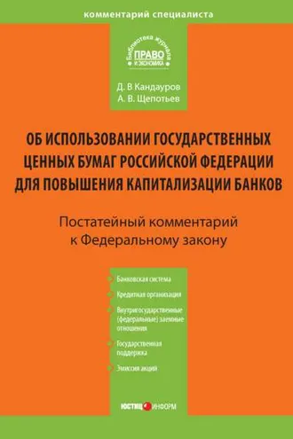 Обложка книги «Комментарий к Федеральному закону «Об использовании государственных ценных бумаг Российской Федерации для повышения капитализации банков» (постатейный)»