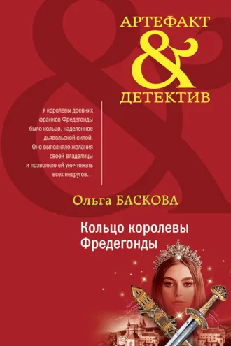Обложка книги «Кольцо королевы Фредегонды»