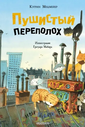 Обложка книги «Пушистый переполох»