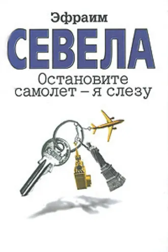 Обложка книги «Остановите самолет – я слезу (сборник)»