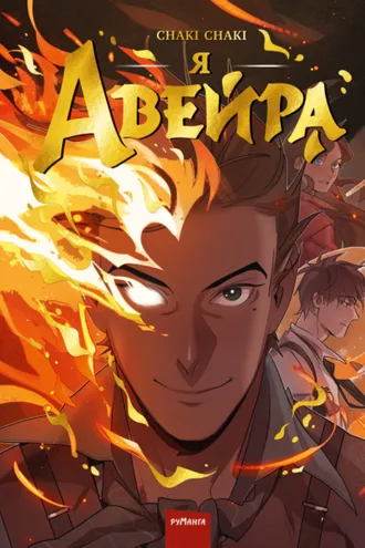 Обложка книги «Я – Авейра»