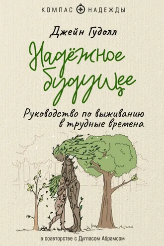 Обложка книги «Надёжное будущее. Руководство по выживанию в трудные времена»