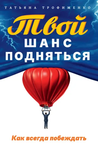 Обложка книги «Твой шанс подняться. Как всегда побеждать»