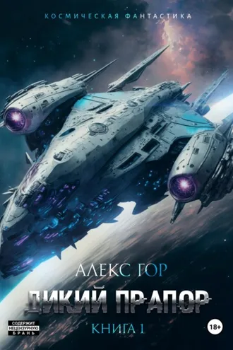 Обложка книги «Дикий прапор»
