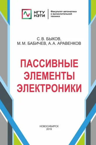 Обложка книги «Пассивные элементы электроники»