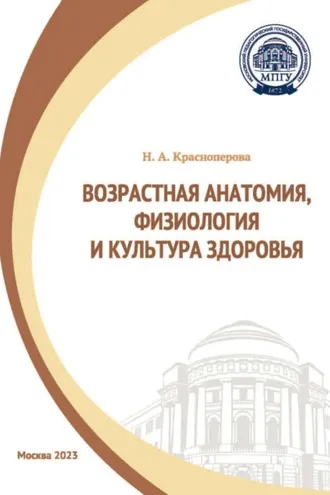 Обложка книги «Возрастная анатомия, физиология и культура здоровья»