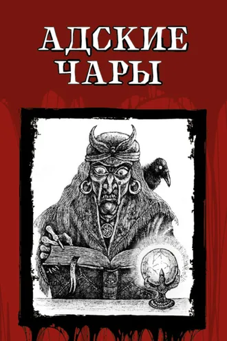 Обложка книги «Адские чары»