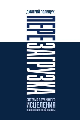 Обложка книги «Перезагрузка. Система глубинного исцеления психологической травмы»