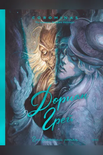 Обложка книги «Дориан Грей»