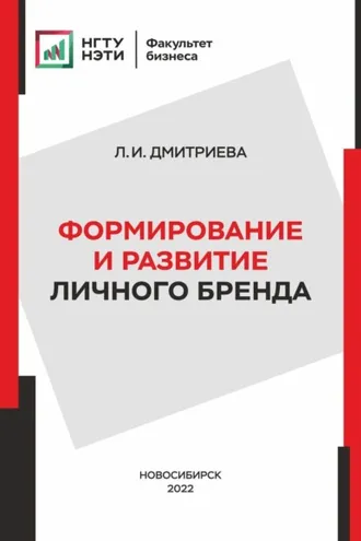 Обложка книги «Формирование и развитие личного бренда»