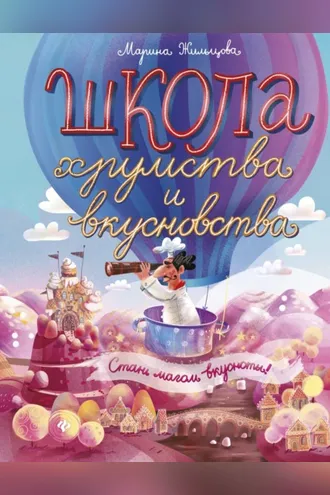 Обложка книги «Школа Хрумства и Вкусновства»