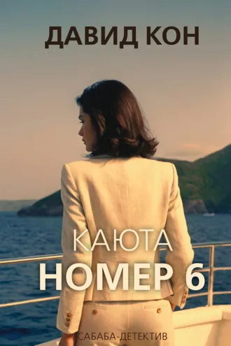 Обложка книги «Каюта номер 6»