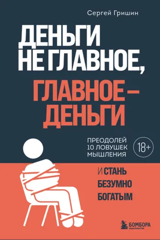 Обложка книги «Деньги не главное, главное – деньги»