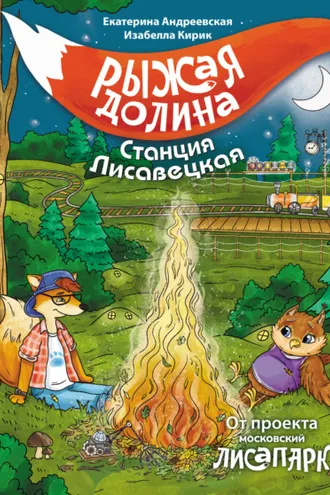Обложка книги «Рыжая долина. Станция Лисавецкая»