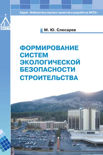 Обложка книги «Формирование систем экологической безопасности строительства»