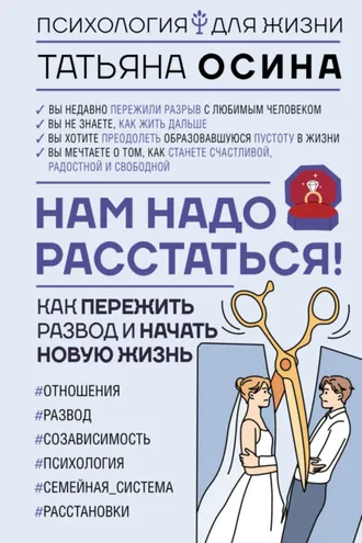 Обложка книги «Нам надо расстаться! Как пережить развод и начать новую жизнь»