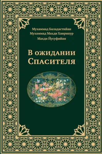 Обложка книги «В ожидании Спасителя»