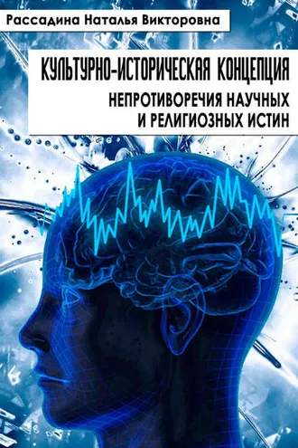 Обложка книги «Культурно-историческая концепция непротиворечия научных и религиозных истин»