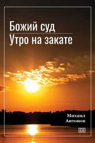 Обложка книги «Божий суд. Утро на закате»