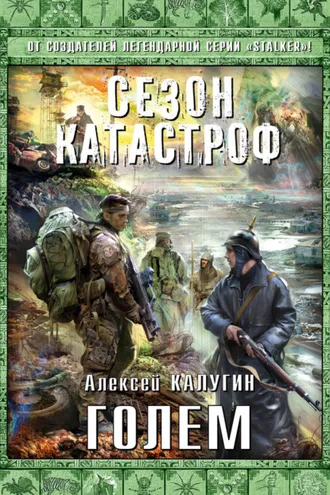 Обложка книги «Голем»