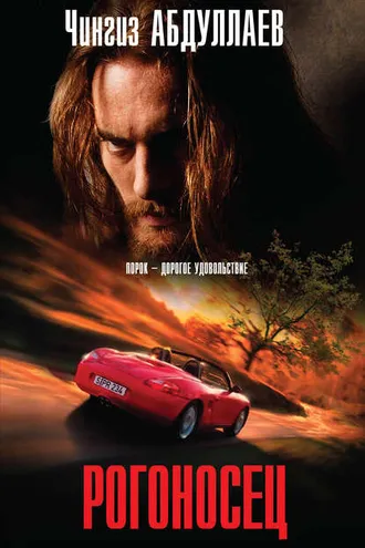 Обложка книги «Рогоносец»
