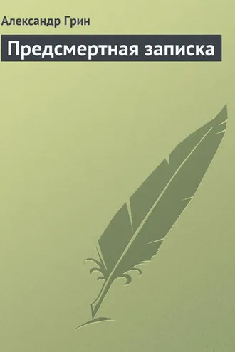 Обложка книги «Предсмертная записка»