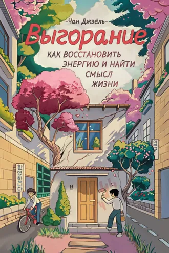 Обложка книги «Выгорание: как восстановить энергию и найти смысл жизни»