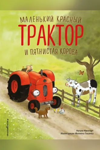 Обложка книги «Маленький красный Трактор и пятнистая корова»