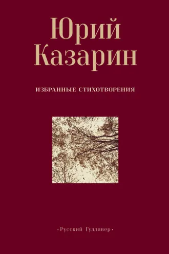Обложка книги «Избранные стихотворения»