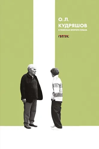 Обложка книги «В поисках второго плана»