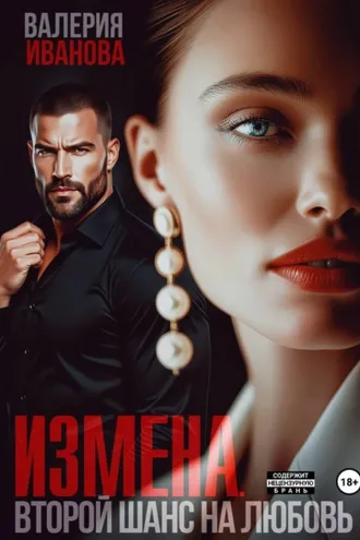 Обложка книги «Измена. Второй шанс на любовь»
